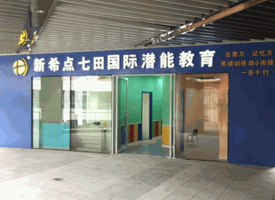 新希点七田教育